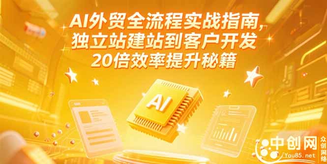 (15182期)AI外贸全流程实战指南,独立站建站到客户开发,20倍效率提升秘籍(更新6月)_天恒副业网
