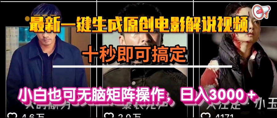 （15196期）一键生成原创电影解说视频，十秒即可搞定，小白无脑矩阵操作，日入3000＋_天恒副业网