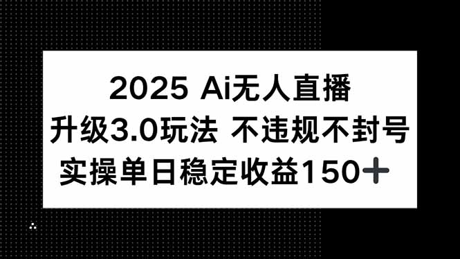 (15203期)2025AI无人直播升级3.0玩法,不违规不封号,单日稳定收益150+_天恒副业网