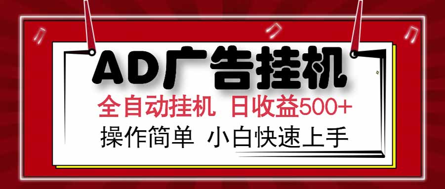 （15202期）AD广告联盟，可云机模拟机多开，可矩阵无限放大，单机单日500+，新手…_天恒副业网