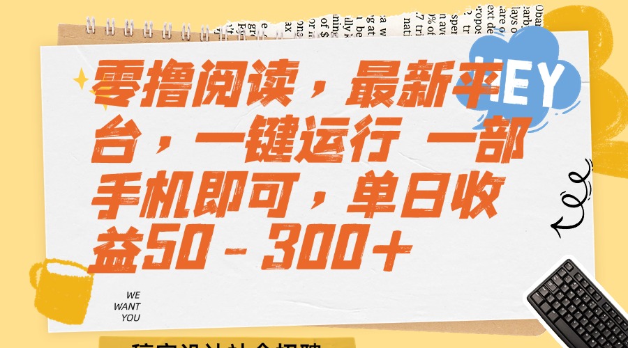 （15201期）零撸阅读，最新平台，一键运行一部手机即可，单日收益50-300+_天恒副业网