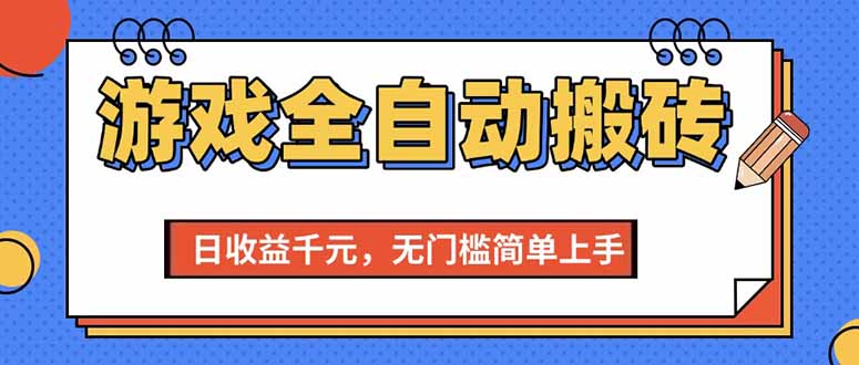 (15225期)游戏全自动搬砖项目,日收益千元,无门槛简单上手_天恒副业网