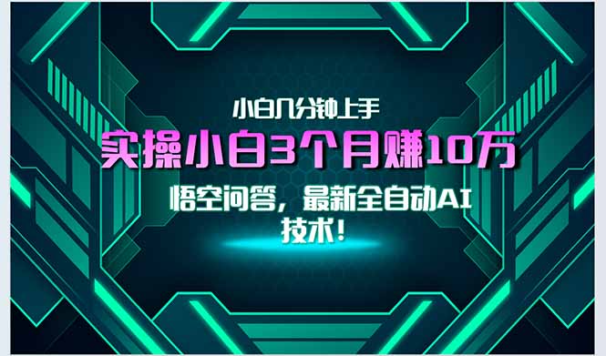 （15213期）最新自动AI技术！小白实操月入3万+，无门槛一分钟上手！_天恒副业网