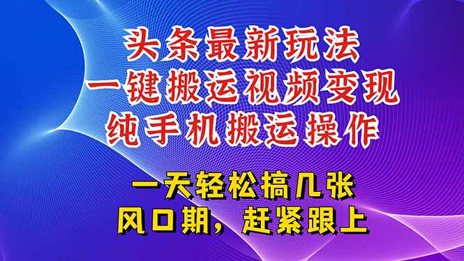 (15237期)今日头条最新玩法,一键搬运视频也能轻松变现,随随便便就爆百万流量,…_天恒副业网