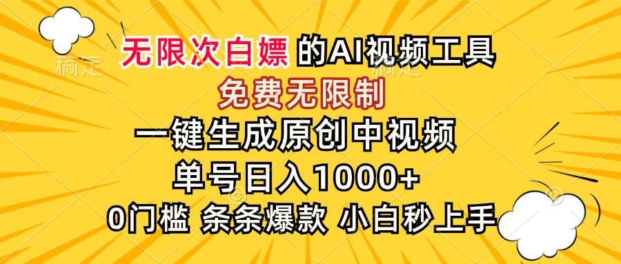 (15231期)超强大的AI工具,免费无限制,一键生成原创中视频,单号日入1000+,小…_天恒副业网