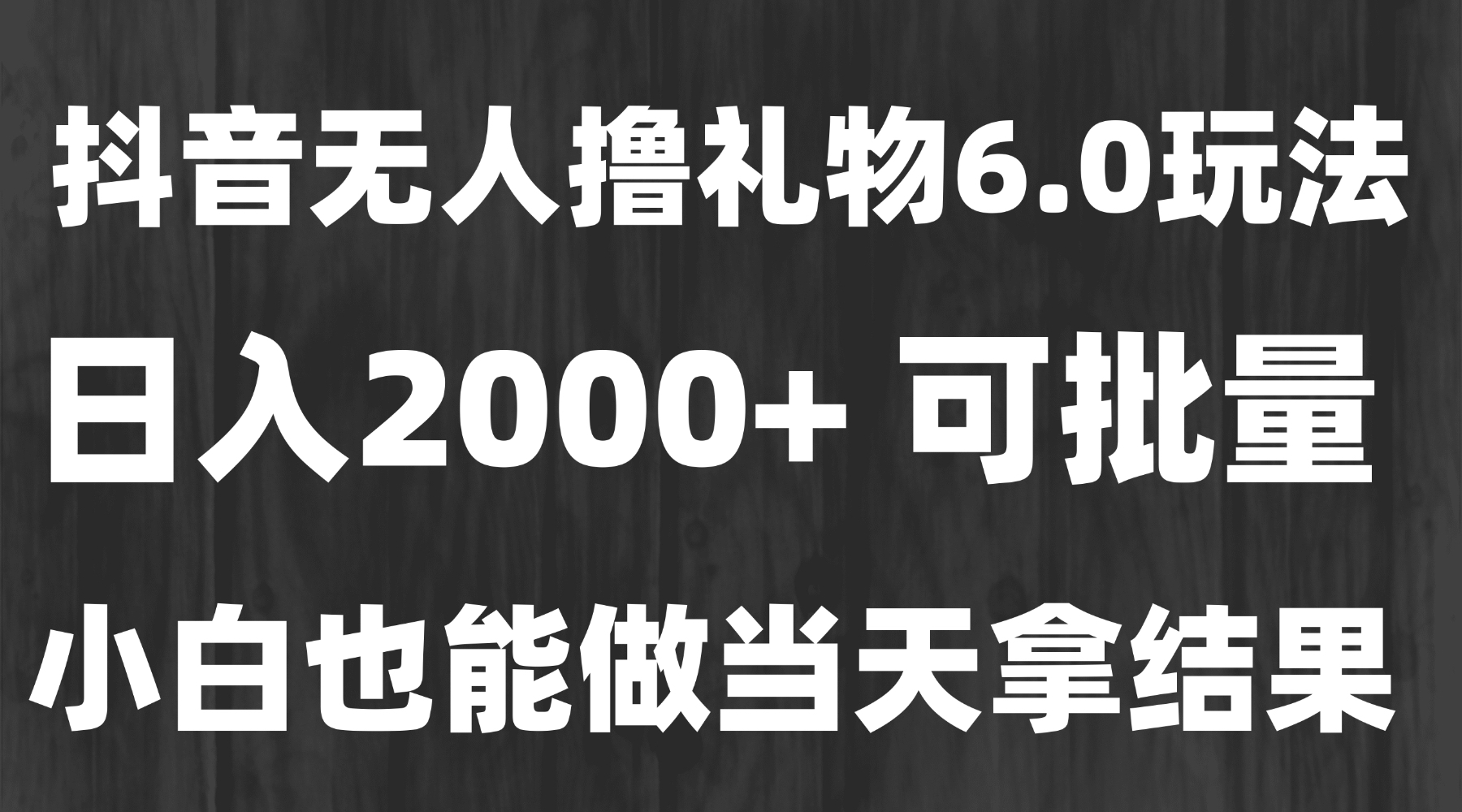 （15250期）最新风口暴力撸金技术，无人撸礼物，长期稳定一天收益2000+，小白当天…_天恒副业网