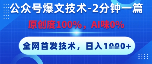 公众号爆文技术，2分钟一篇，原创度100%，AI味0%，复制粘贴，日入多张，全网首发_天恒副业网