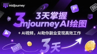 3天掌握midjourneyAI绘图+AI视频，AI助你副业变现高效工作_天恒副业网