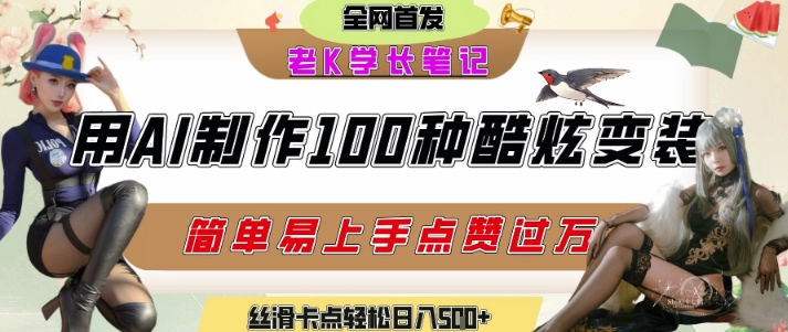 如何利用AI工具制作酷炫丝滑变装发布短视频平台流量爆炸,轻松日入5张+_天恒副业网