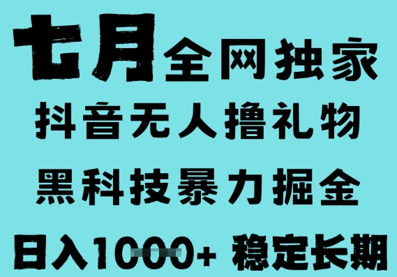 7月最新风口抖音无人直播撸音浪,黑科技全自动运行,长期稳定,低门槛,日入1k+可以矩阵_天恒副业网