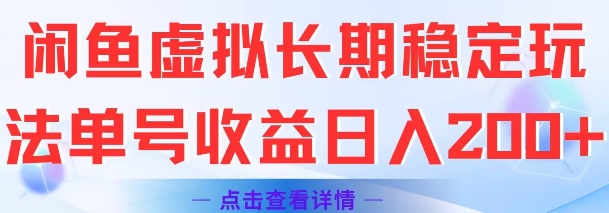 闲鱼虚拟长期稳定玩法单号收益日入2张_天恒副业网
