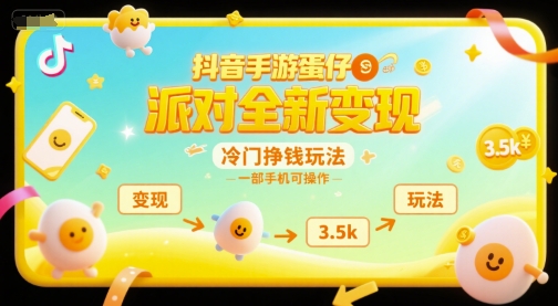 抖音手游蛋仔派对全新变现,一天3.5k,冷门挣钱玩法,一部手机可操作_天恒副业网