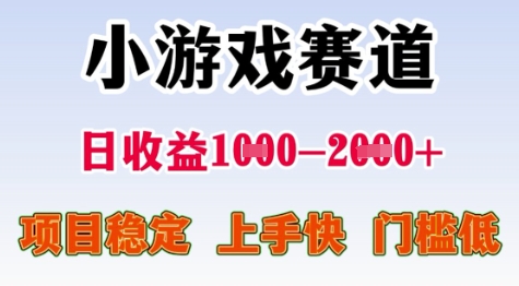 25年暑期高收益项目,小游戏赛道一天收益1-2k+稳定项目,上手快,门槛低_天恒副业网