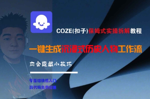 COZE(扣子)保姆式实操拆解教程,一键生成沉浸式历史人物工作流,内含隐藏小技巧_天恒副业网