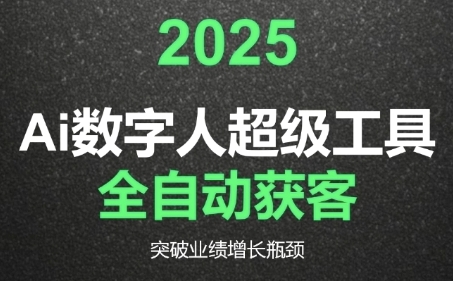 2025Ai数字人工具自动获客,教你借AI重塑获客流程,突破业绩增长瓶颈_天恒副业网