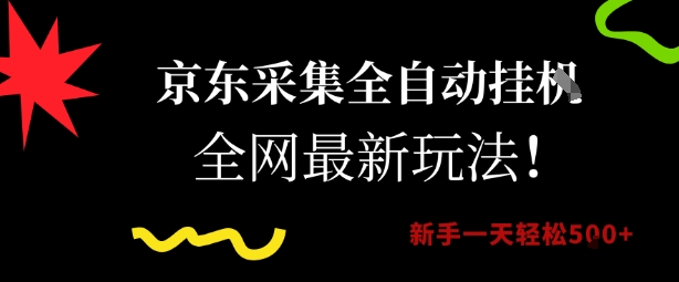 京东采集全自动挂G项目，全网最新玩法新手一天轻松5张_天恒副业网