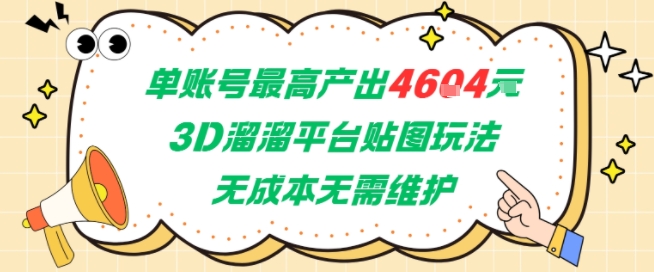 单账号最高产出4604,3D溜溜平台贴图玩法,无成本无需维护,兼职副业最稳项目_天恒副业网