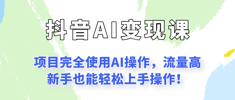 闷声发财的抖音语录项目玩法，全程AI实操，更适合小白操作！_天恒副业网