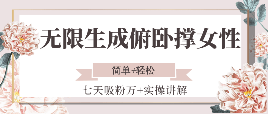 无限生成俯卧撑女性，七天吸粉万+实操讲解，简单+轻松_天恒副业网