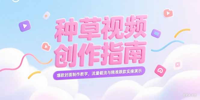 小红书种草视频创作指南,爆款封面制作教学,流量截流与精准跟款实操演示_天恒副业网