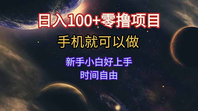 (15253期)日入100+零撸项目不看广告手机可做新手小白可以做时间自由_天恒副业网