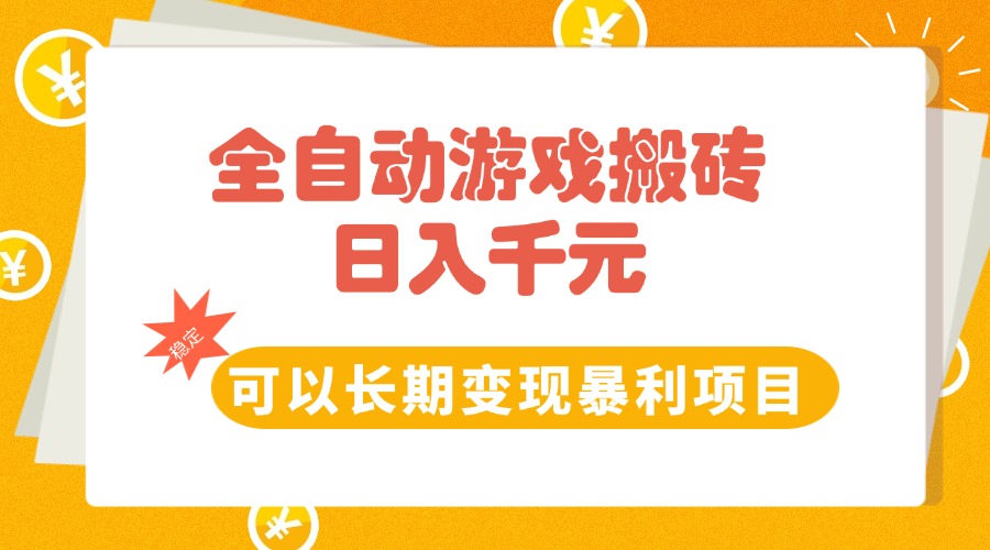 (15271期)全自动游戏搬砖,日入10张,可以长期变现暴利项目_天恒副业网