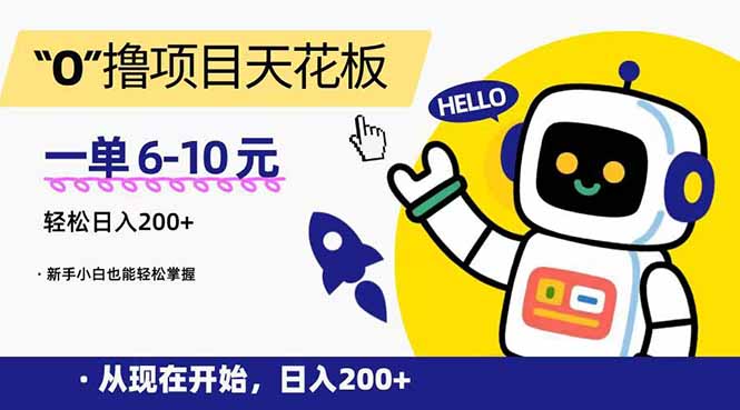 (15268期)“0”撸项目天花板,一单6-10元,日入200+,新手小白也能轻松掌握_天恒副业网