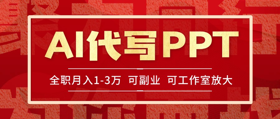 （15267期）AI代写PPT挣稿费，目前旺季，单子做不完，多劳多得，当天做当天见收益…_天恒副业网
