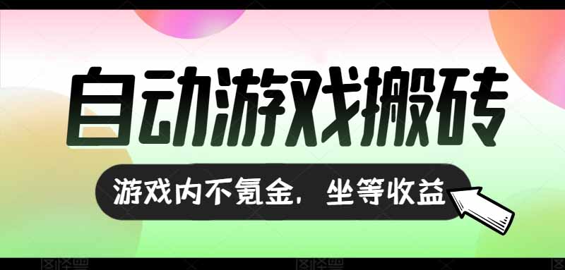 (15260期)全自动游戏打金搬砖,收益可观日入千元,游戏内零氪金,长期稳定可做_天恒副业网