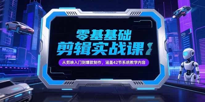 （15273期）零基础抖音剪辑实战课，从剪映入门到爆款制作，涵盖42节系统教学内容_天恒副业网