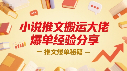 小说推文搬运大佬爆单经验分享，推文爆单秘籍_天恒副业网