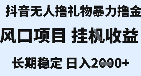 最新风口抖音无人暴力撸金技术,不违规不封号,一个小时收益2k+,小白当天拿结果_天恒副业网