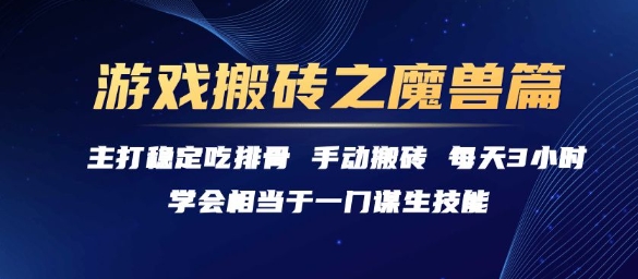游戏搬砖之魔兽篇,稳定吃排骨每天3小时_天恒副业网