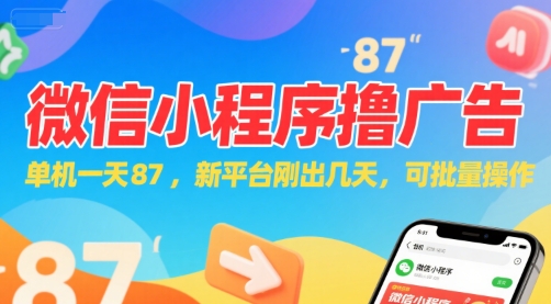 微信小程序看广告，单机一天87，新平台刚出几天，可批量操作，日入5张_天恒副业网