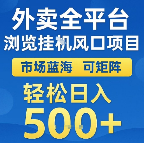 外卖全平台全自动浏览风口项目，市场蓝海，可矩阵，轻松日入5张+_天恒副业网