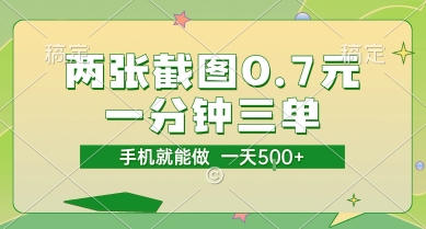 两张截图0.7元，一分钟三单，接单无上限，一部手机就能做，一天5张_天恒副业网