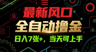 最新风口，全自动撸金，日入7张+，当天可上手_天恒副业网