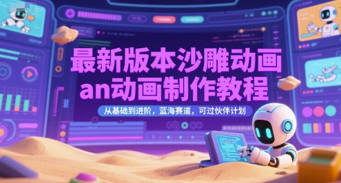 最新版本沙雕动画an动画制作教程，从基础到进阶，蓝海赛道，可过伙伴计划_天恒副业网