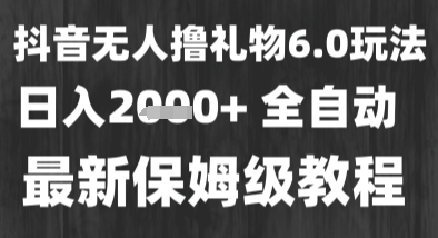最新风口暴力撸金技术，无人撸礼物，长期稳定一个小时收益2k+，小白当天拿结果_天恒副业网