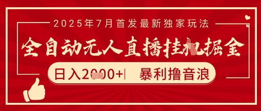 太阳联盟7月最新抖音无人直播暴力撸音浪玩法,无脑日入2k+长期稳定,可矩阵放大_天恒副业网