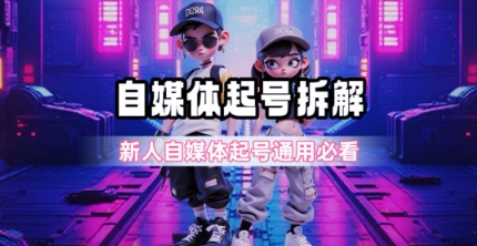 一天5张?自媒体起号完整拆解_新人自媒体起号必看【超详细攻略】_天恒副业网