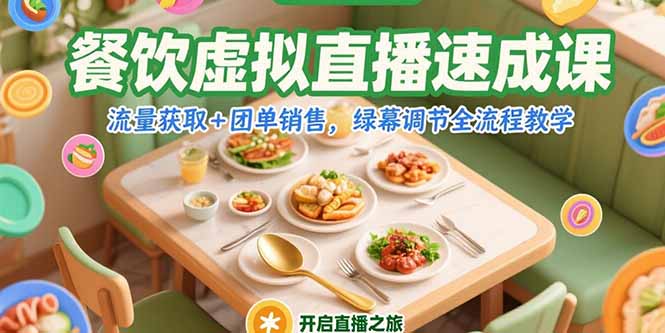 餐饮虚拟直播速成课,流量获取+团单销售,绿幕调节全流程教学_天恒副业网