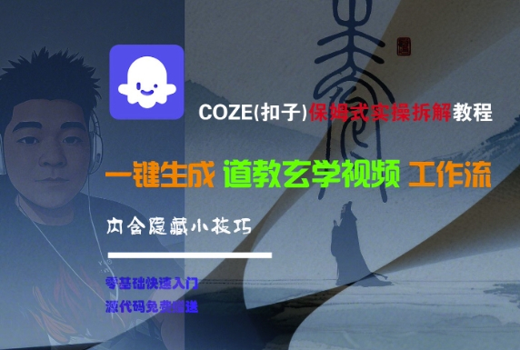 COZE(扣子)保姆式实操拆解教程，一键生成道教玄学视频工作流，内含隐藏小技巧_天恒副业网