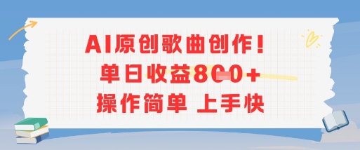 AI原创歌曲创作，单日收益多张，操作简单上手快_天恒副业网
