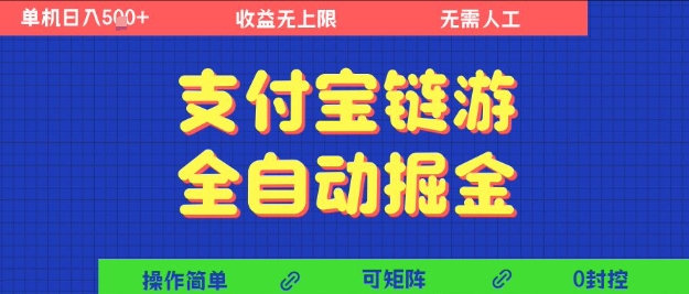 支付宝链游全自动掘金,无需人工,矩阵操作,单机日入5张+_天恒副业网