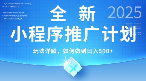 2025年最新小程序推广计划，简单操作，独家技术，日均5张+_天恒副业网
