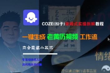 COZE(扣子)保姆式实操拆解教程,一键生成老黄历视频工作流,内含隐藏小技巧_天恒副业网