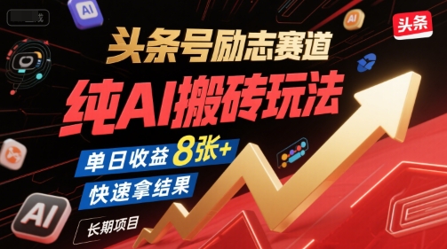 头条号励志赛道,纯AI搬砖玩法,单日收益8张+,快速拿结果,长期项目_天恒副业网