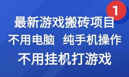 最新游戏搬砖项目，纯手机操作，不用电脑挂G打游戏，网创副业兼职_天恒副业网