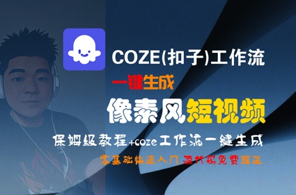 COZE(扣子)工作流一键生成像素风短视频,保姆级教程,零基础快速入门_天恒副业网
